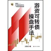 遊資可轉債操盤手法