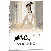 林風眠中西繪畫藝術論稿