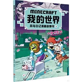 我的世界.菜鳥日記漫畫故事書(4)：大敗末影龍