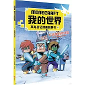 我的世界.菜鳥日記漫畫故事書(5)：不簡單的慶功宴
