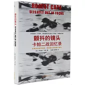 顫抖的鏡頭：卡帕二戰回憶錄