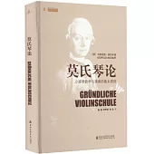 莫氏琴論：小提琴教學與演奏的基本原則