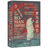 羅馬帝國史：從奧古斯都即位到西羅馬帝國滅亡