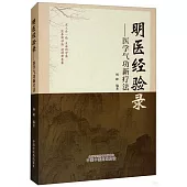 明醫經驗錄--醫學氣功新療法