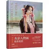 妙法自然：水彩人物畫精講教程