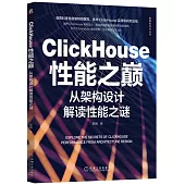 ClickHouse性能之巔：從架構設計解讀性能之謎