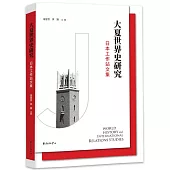 大夏世界史研究：日本工作站文集