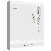 大學生社交禮儀(第三版)