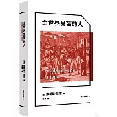 全世界受苦的人