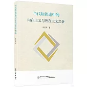 當代知識論中的內在主義與外在主義之爭