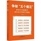 爭做“五個模範”：新時代中國青年成長成才的時代指南