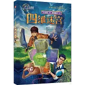 少年原野科幻探險系列：四維迷宮
