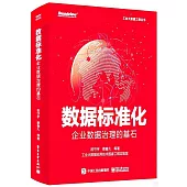 數據標準化：企業數據治理的基石