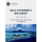 西南太平洋島國國情與靠港交通條件