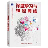 深度學習與神經網絡