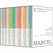 追憶似水年華（共七卷）