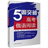 5周突破高考俄語閱讀