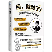 問，就對了!用提問掌控人生主動權