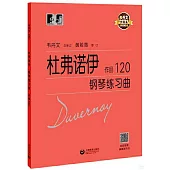 杜弗諾伊鋼琴練習曲(作品120)