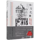 長刀之夜：從魏瑪共和國到第三帝國