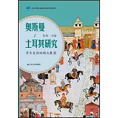 奧斯曼-土耳其研究：學術史的回顧與展望