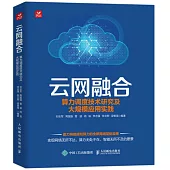 雲網融合：算力調度技術研究及大規模應用實踐