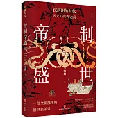 帝制與盛世：漢唐明的時代·公元1500年之前