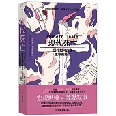 現代死亡：醫療如何改變生命的終點