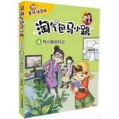 淘氣包馬小跳(4)：馬小跳的日記(美繪注音版)