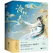 泠然春歸（全三冊）