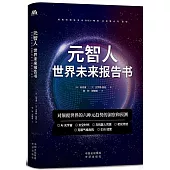 元智人：世界未來報告書