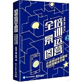 培訓運營全景圖：企業培訓體系建設與運營解決方案