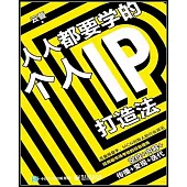 人人都要學的個人IP打造法