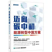 邁向碳中和：能源轉型中國方案