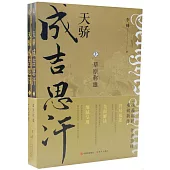 天驕成吉思汗(上下)