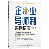 企業導師制實操指南：以結構化在崗培訓激活組織賦能系統，批量複製人才