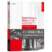 C++20設計模式：可復用的面向對象設計方法(原書第2版)