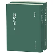 陳傅良集(全二冊)