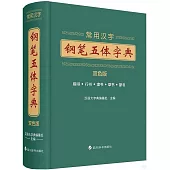 常用漢字鋼筆五體字典(雙色版)