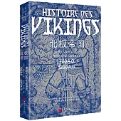 北極帝國：維京人500年征服史