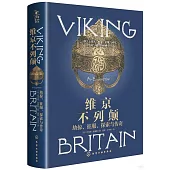 維京不列顛：劫掠、征服、探索與傳奇