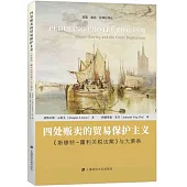 四處販賣的貿易保護主義：《斯穆特-霍利關稅法案》與大蕭條