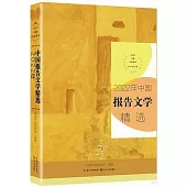 2022年中國報告文學精選