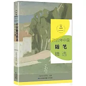 2022年中國隨筆精選