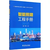 智能照明工程手冊