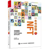 一本書讀懂NFT：區塊鏈通證、元宇宙資產、Web3.0營銷和數字化身份(珍藏版)