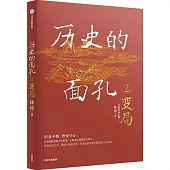 歷史的面孔(2)：變局