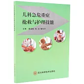 兒科急危重症搶救與護理技能