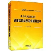 2023中華人民共和國民事訴訟法及司法解釋全書(含指導案例)