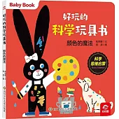 好玩的科學玩具書：顏色的魔法